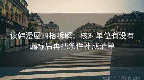 读韩漫屋四格拆解：核对单位有没有漏标后再把条件补成清单