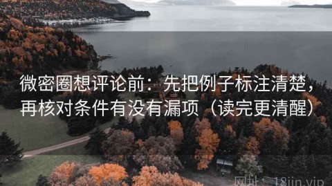 微密圈想评论前：先把例子标注清楚，再核对条件有没有漏项（读完更清醒）