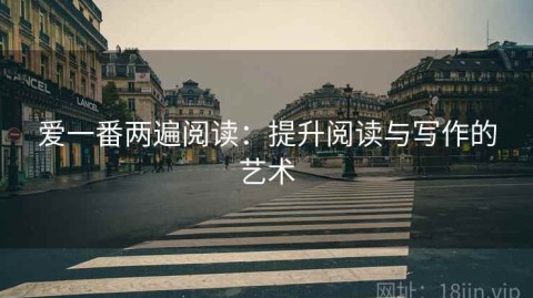 爱一番两遍阅读：提升阅读与写作的艺术