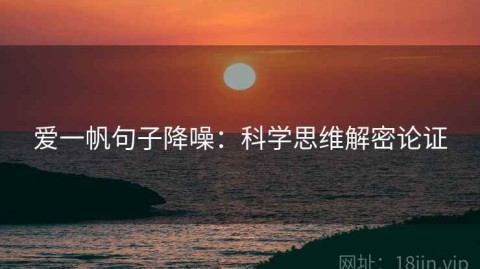 爱一帆句子降噪：科学思维解密论证