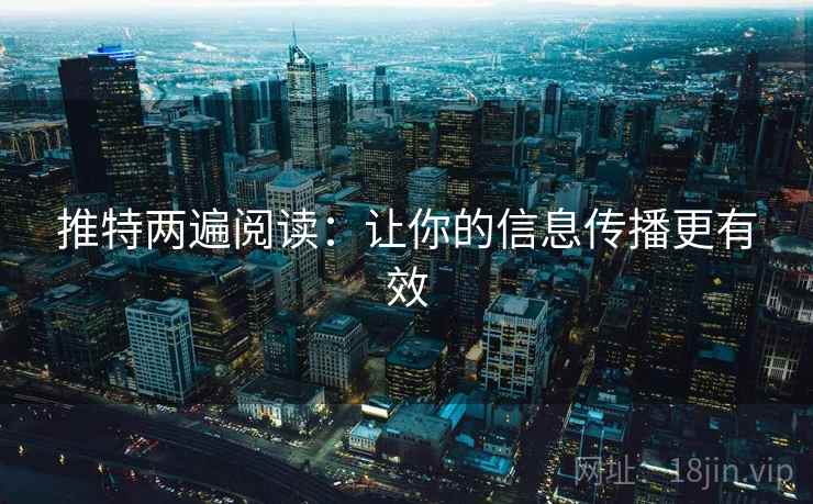 推特两遍阅读：让你的信息传播更有效