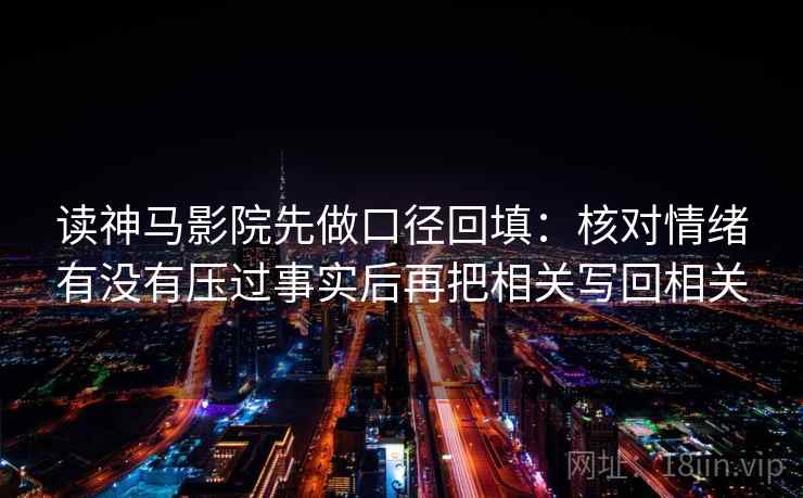 读神马影院先做口径回填：核对情绪有没有压过事实后再把相关写回相关