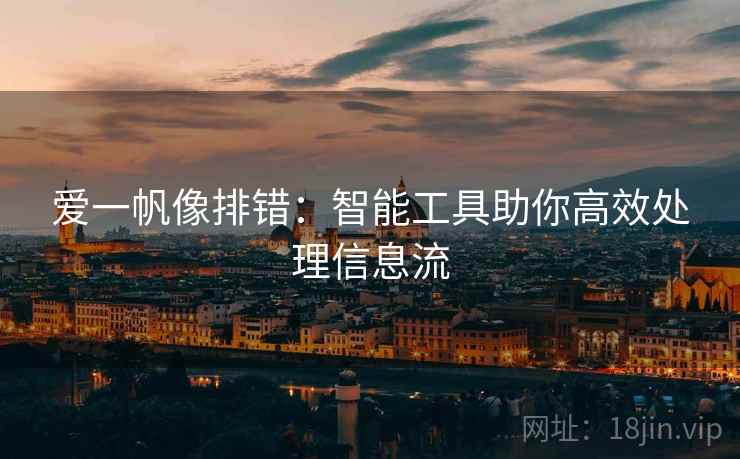 爱一帆像排错：智能工具助你高效处理信息流