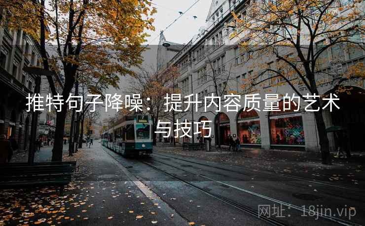 推特句子降噪：提升内容质量的艺术与技巧